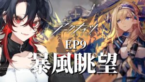 【 #アークナイツ  / 完全初見】  エピソード9 『暴風眺望』ついにスタート【 明日方舟 / Arknights】#Vtuber