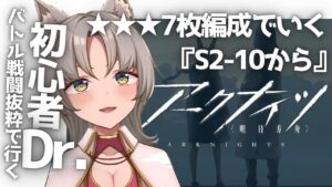 【アークナイツ/初心者】9日目 タワーディフェンス経験０！新人VTuberによる完全初見アークナイツ『ST－10』からやってくよ！！バトル重視で経験値を貯めるb