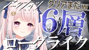 【#アークナイツ】実は６層クリアまだ…ｗ新統合戦略！「探索者と銀氷の果て」自然の猛威9！#ローグライク 【Vtuber】#明日方舟 ライブ配信