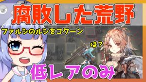 【殲滅】腐敗した荒野　低レアのみ【アークナイツ/ARKNIGHTS/明日方舟】