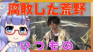 【殲滅】腐敗した荒野　ソーンズ＋低レア【アークナイツ/ARKNIGHTS/明日方舟】