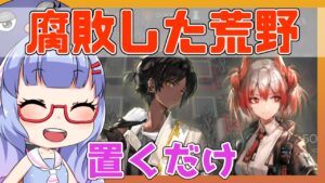 【殲滅】腐敗した荒野　ソーンズ＋フィアメッタ＋低レア　置くだけ【アークナイツ/ARKNIGHTS/明日方舟】