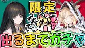 【アークナイツ】限定 ヴィルトゥオーサ & ヴィヴィアナ出るまでガチャ！新キャラ「ツヴィリングトゥルムの黄金」攻略します！【エミリー/明日方舟 /ARKNIGHTS/Vtuber】