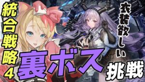 【アークナイツ】ティフォンの衣装欲しい！サーミローグライクで裏ボスにリベンジ！統合戦略４【エミリー/明日方舟 /ARKNIGHTS/Vtuber】