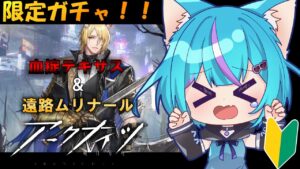 【#アークナイツ /🔰初心者】大感謝祭?!限定ガチャ!!先輩ドクター、ぼくテキサスとムリナールおじ様を迎えたいよ...！【明日方舟/ArkNights】【#vtuber /白神さとね】