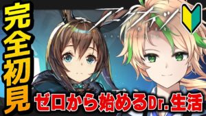 【#アークナイツ / 完全初見】ずっと気になっていたゲーム！今から始めても大丈夫ですか⁉【明日方舟 / Arknights / 茨緑】