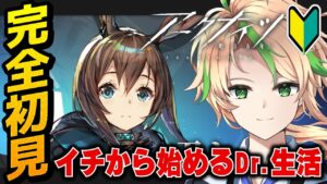【#アークナイツ / 完全初見】昨日始めた新人ドクターが全力でストーリーを進める！【明日方舟 / Arknights / 茨緑】