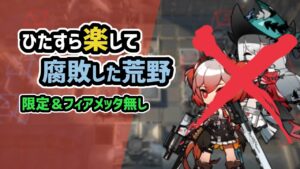 【アークナイツ】ひたすら楽して腐敗した荒野 限定&フィアメッタ無し / 殲滅作戦【Arknights/明日方舟】