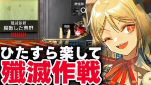 新殲滅作戦「腐敗した荒野」ほとんど置くだけ！楽して攻略（少人数）【アークナイツ / Arknights】