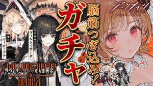 【 #アークナイツ 】限定ヴィルトゥオーサ＆ヴィヴィアナ絶対お迎えガチャ！新イベント「ツヴィリングトゥルムの黄金」【明日方舟 / Arknights】