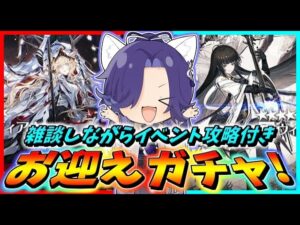 【アークナイツ】ガチャ引いて雑談しながらイベント攻略！【明日方舟/Arknights】