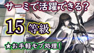 【統合戦略４】ヴィルトゥオーサはサーミで活躍できるの？ 実際に試してみた！（アークナイツ／Arknights）