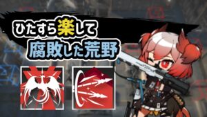 【アークナイツ】ひたすら楽して腐敗した荒野 / 殲滅作戦【Arknights/明日方舟】
