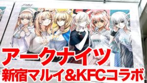【Arknights】アークナイツ POP UP SHOP in 新宿マルイ メン & KFCケンタッキー コラボキャンペーンでエクシアのノーパーティー、ノーライフセットを注文したい