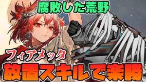 【アークナイツ】”腐敗した荒野” フィアメッタだけですべてが解決してしまう易しい世界！【Arknights / 明日方舟 / 명일방주 / VOICEROID実況 】