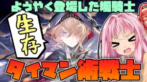 【アークナイツ】見かけによらずタイマン脳筋ガール！爆発攻撃をかなぐり捨てて戦うヴィヴィアナの性能紹介！【Arknights / 明日方舟 / VOICEROID実況】