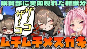 【アークナイツ】攻撃力、範囲、速度の全てが強いメスガキ！旋輪射手型として登場したケイパーの性能紹介！【Arknights / 明日方舟 / VOICEROID実況】