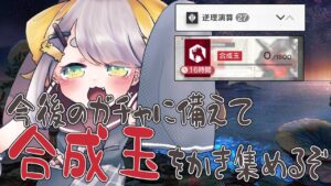 【 アークナイツ/Arknights 】ありったけの合成玉かき集め～❕殲滅作戦とか逆理演算とか❕❕【Vtuber/虎爺(こや)】