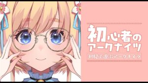【明日方舟/Arknights/명일방주】🎀ちょっとだけアークナイツ💙【#雑談 #新人vtuber #恋色知花 】
