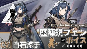 【アークナイツ/Arknights】5★ 先鋒「 歴陣鋭フェン 」ボイス / 5★ Vanguard「 Fang the Fire-sharpened 」Voice【CV. 白石涼子】