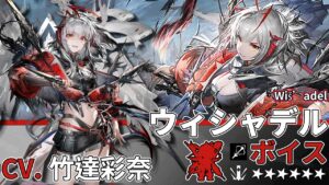【アークナイツ/Arknights】6★ 狙撃「 ウィシャデル 」ボイス / 6★ Sniper「 Wiš’adel 」Voice【CV. 竹達彩奈】