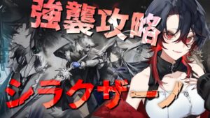 【 #アークナイツ / 完全初見 】シラクザーノ 強襲攻略 【明日方舟 / Arknights】#Vtuber