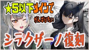 【アークナイツ/明日方舟】今回は低レア使いたい！ イベント「シラクザーノ復刻」 挨拶だけでもしていってね【黑須つくる/ClothTukuru】