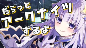 【#アークナイツ】初見さん歓迎！雑談しながら【潤 星空/DolLive】