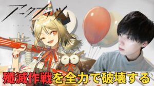 【アークナイツ】【顔出し】🔰Drが殲滅作戦を縛りなしで全力攻略していく #1【アカウント120日目】