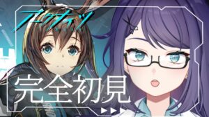 【アークナイツ】完全初見！教えて先輩Dr.～♡【#完全初見 #vtuber 】