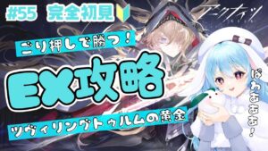 【アークナイツ/完全初見】ごり押し脳筋DrのわちゃわちゃEXステージ攻略💪 / ツヴィリングトゥルムの黄金 【#華白ユピア /新人VTuber】#arknights 　#明日方舟