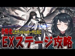 【#アークナイツ】アルトリア（ヴィルトゥオーサ）とイベントキャラと共にEXステージ攻略する！