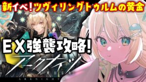 【アークナイツ】EX強襲攻略！ツヴィリングトゥルムの黄金！底上げロドスで挑戦したい🔰 #アークナイツ だよ #154 🦖 #新人vtuber【ざざざうる/VBOX】