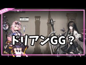 【アークナイツ】EXステージやりながら統合戦略お悩み相談会