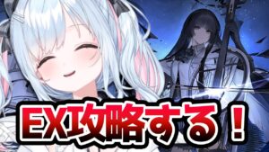【アークナイツ】朝活～！初見「ツヴィリングトゥルムの黄金」EX攻略 # 33【鈴白よる/新人VTuber】