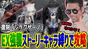 【#アークナイツ】復刻シラクザーノEX強襲をストーリー登場キャラのみで初見縛り攻略！！【シラクザーノ/攻略】