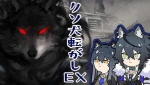アークナイツ｜クソ犬転がしEX（シラクザーノ編）