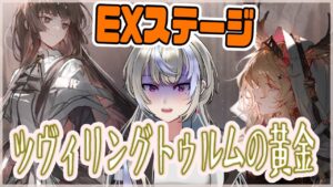 【アークナイツ/明日方舟】EXステージ解禁！ イベント「ツヴィリングトゥルムの黄金」 挨拶だけでもしていってね【黑須つくる/ClothTukuru】