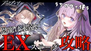 【#アークナイツ】初見さん歓迎！EXステージやる！！【潤 星空/DolLive】
