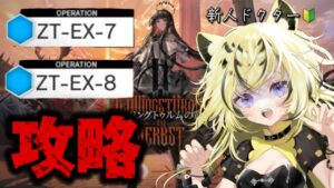 【＃アークナイツ】新人ドクターの強襲EX-７EX８に挑む🔰→大権に情なく【#新人vtuber  ／虎鈴ととら】