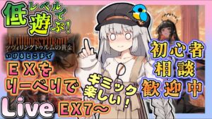 EX7通常と強襲【アークナイツ・配信】低レベルで遊ぶEXステージ！EX7から　行けるところまでリーベリで！　初心者歓迎　ツヴィリングトゥルムの黄金　【ゆかコネNEO】昇進１レベル40　低レベル