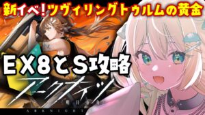 【アークナイツ】EX8攻略！とSステージ挑戦！ツヴィリングトゥルムの黄金🔰 #アークナイツ だよ #155 🦖 #新人vtuber【ざざざうる/VBOX】