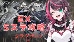 【#アークナイツ 】新米ドクター🔰復刻イベント『シラクザーノ』EX・Sステ攻略🐥【#vtuber 】