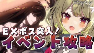 【#アークナイツ】EX強襲のボスって…倒せますか…😩😩【Vtuber / 歌喰猫よもぎ】