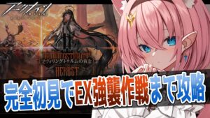 【#アークナイツ】完凸ヴィヴィアナと行く！ツヴィリングトゥルムの黄金EXステージ強襲作戦に挑戦！【#Vtuber】