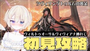 【アークナイツ / 明日方舟】ツヴィリングトゥルムの黄金！Ex高難易度ステージやる！完全初見 ヴィルトゥオーサ若干育成しました　 #おしたらいぶ #個人勢vtuber