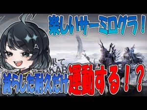 【#アークナイツ】GW企画！？夜まで！？減らした耐久だけ（みんなで）運動！？【#ローグライク】