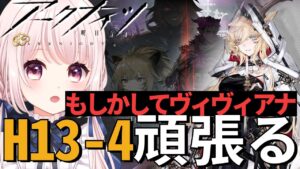 【#アークナイツ】H13-4がまだクリアできてないけど最後のピースはヴィヴィアナな気がしてきた…！！！【Vtuber】ライブ配信