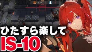 【シラクザーノ】IS-10：簡単3人（熾合金）高速周回【アークナイツ】