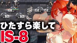 【シラクザーノ】IS-8：簡単4人（中級源岩）高速周回【アークナイツ】